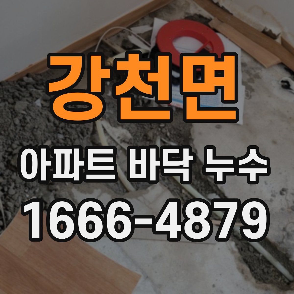 강천면 아파트 바닥 누수