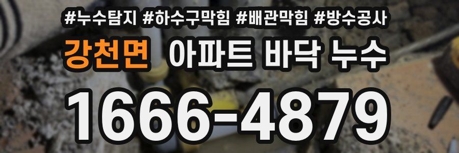강천면 아파트 바닥 누수