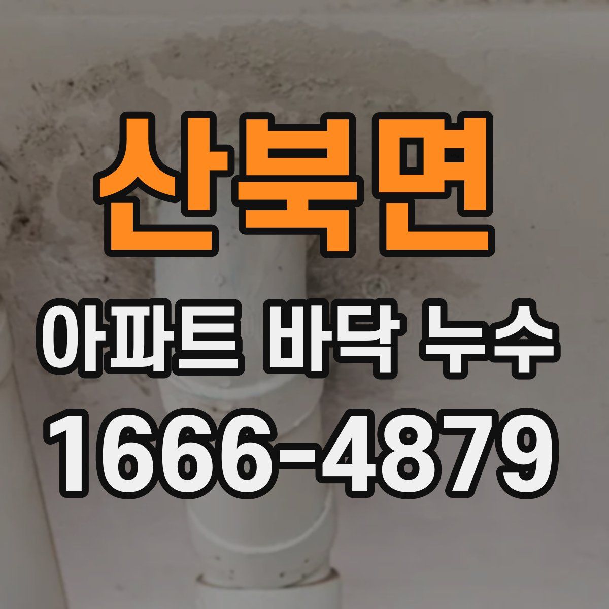 산북면 아파트 바닥 누수