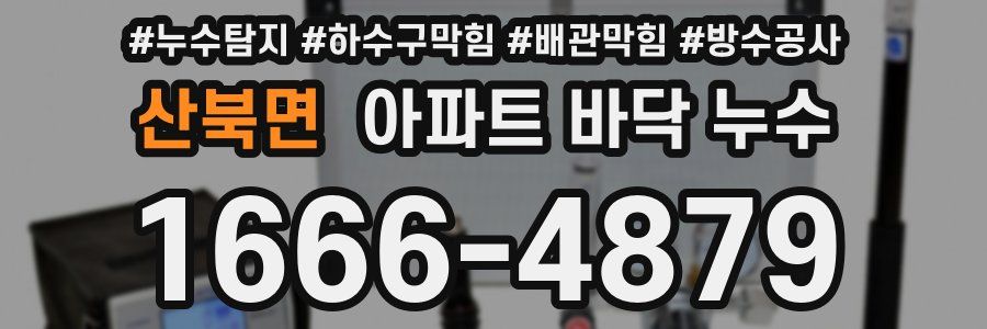산북면 아파트 바닥 누수