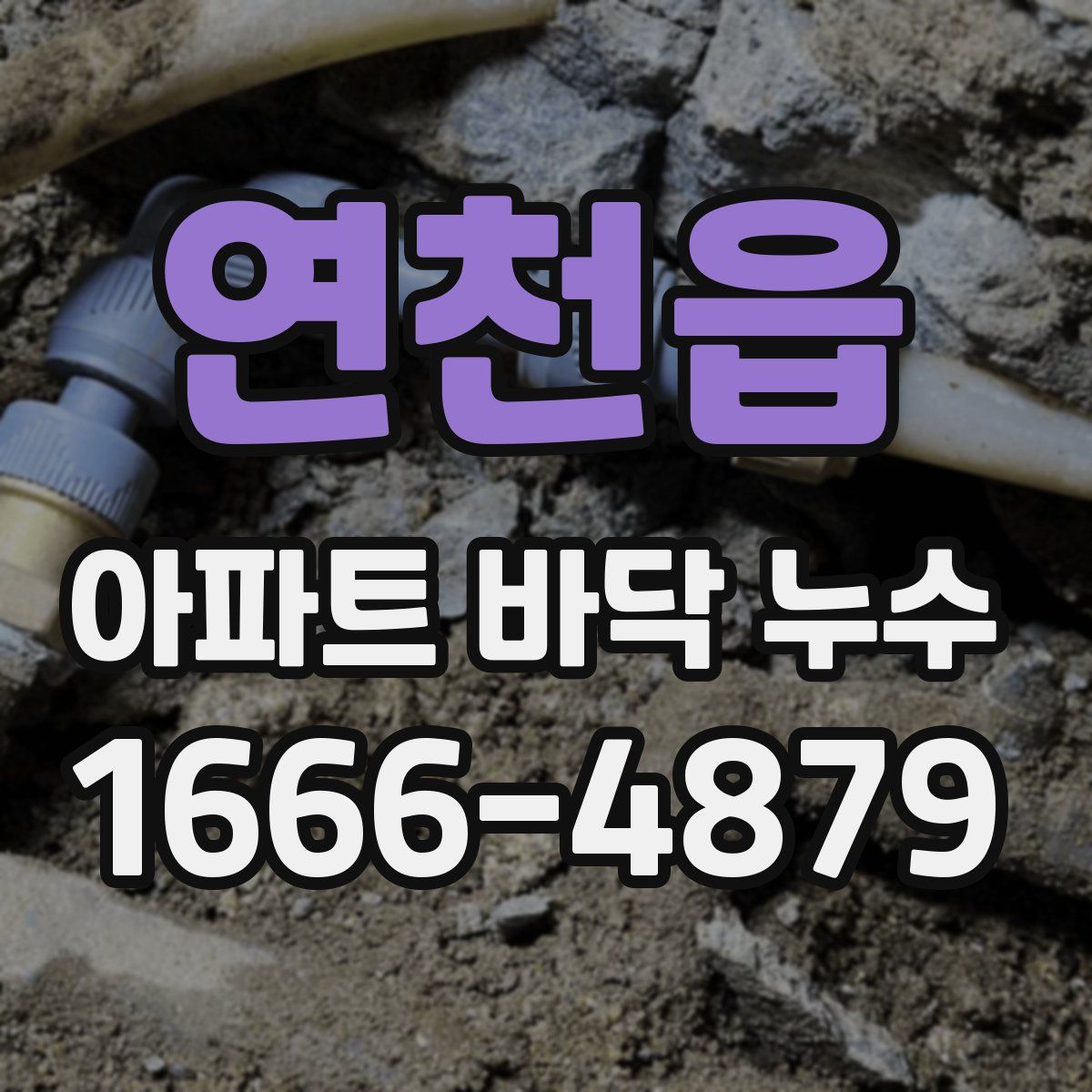 연천읍 아파트 바닥 누수
