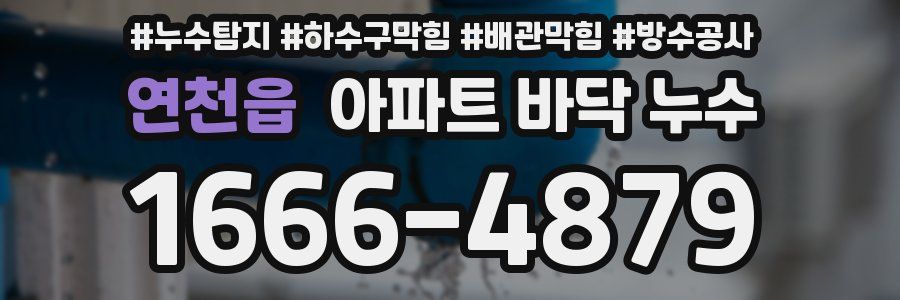 연천읍 아파트 바닥 누수