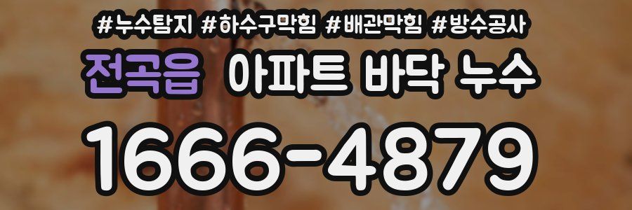전곡읍 아파트 바닥 누수
