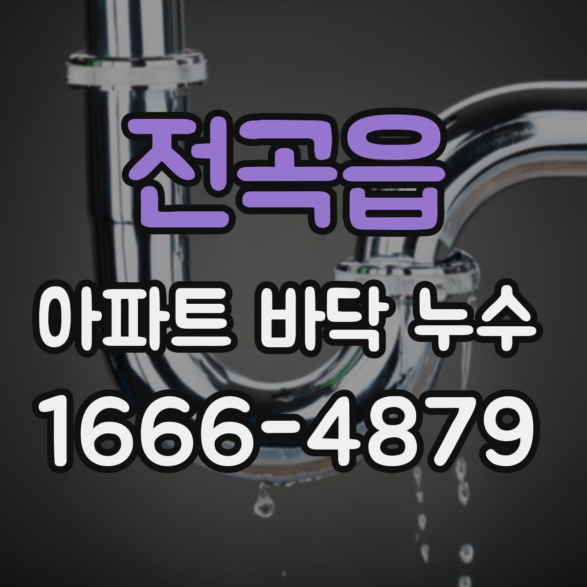 전곡읍 아파트 바닥 누수