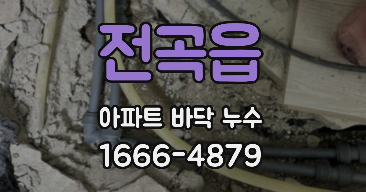 전곡읍 아파트 바닥 누수