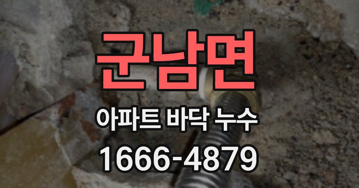 군남면 아파트 바닥 누수