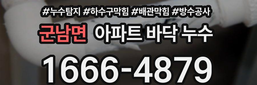 군남면 아파트 바닥 누수
