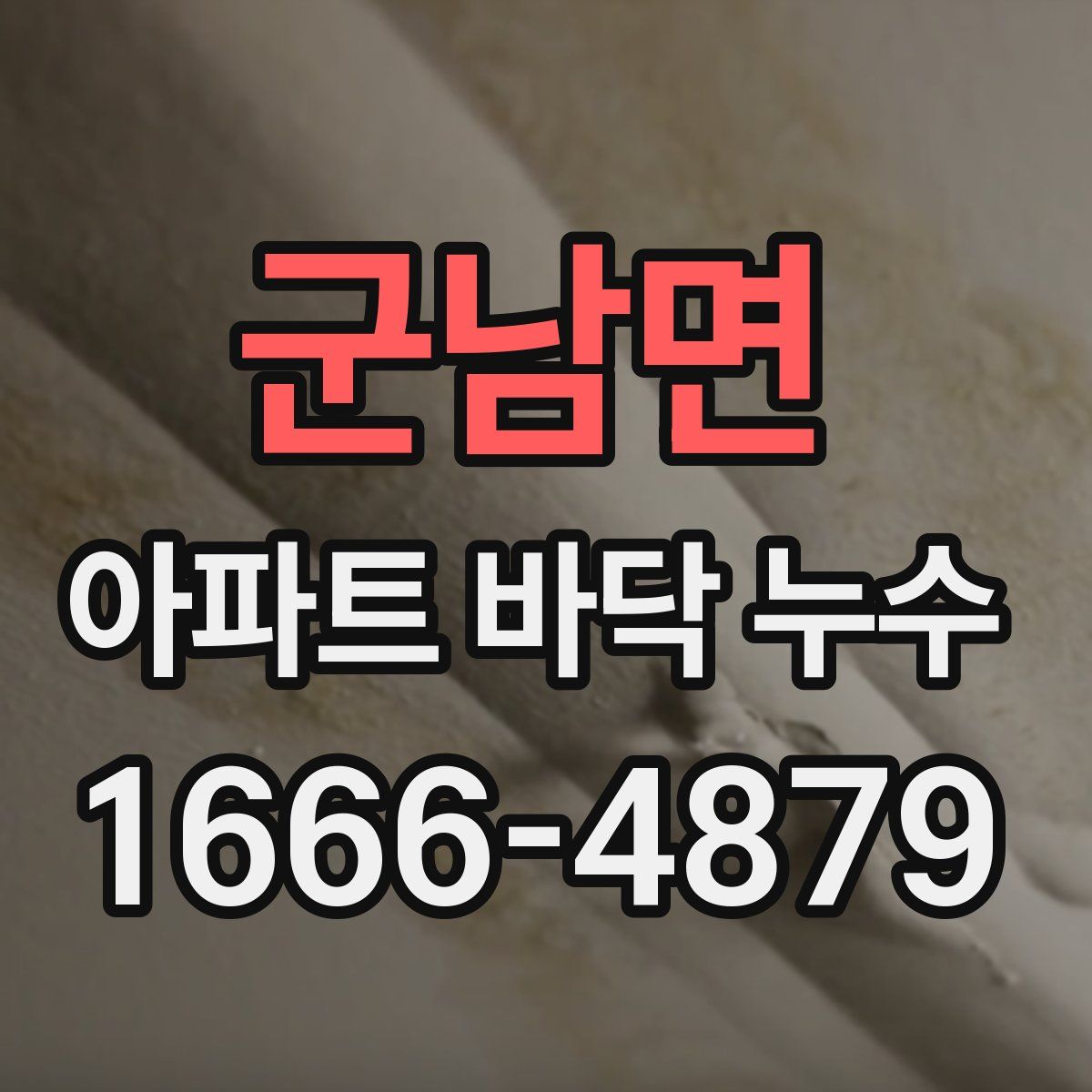 군남면 아파트 바닥 누수