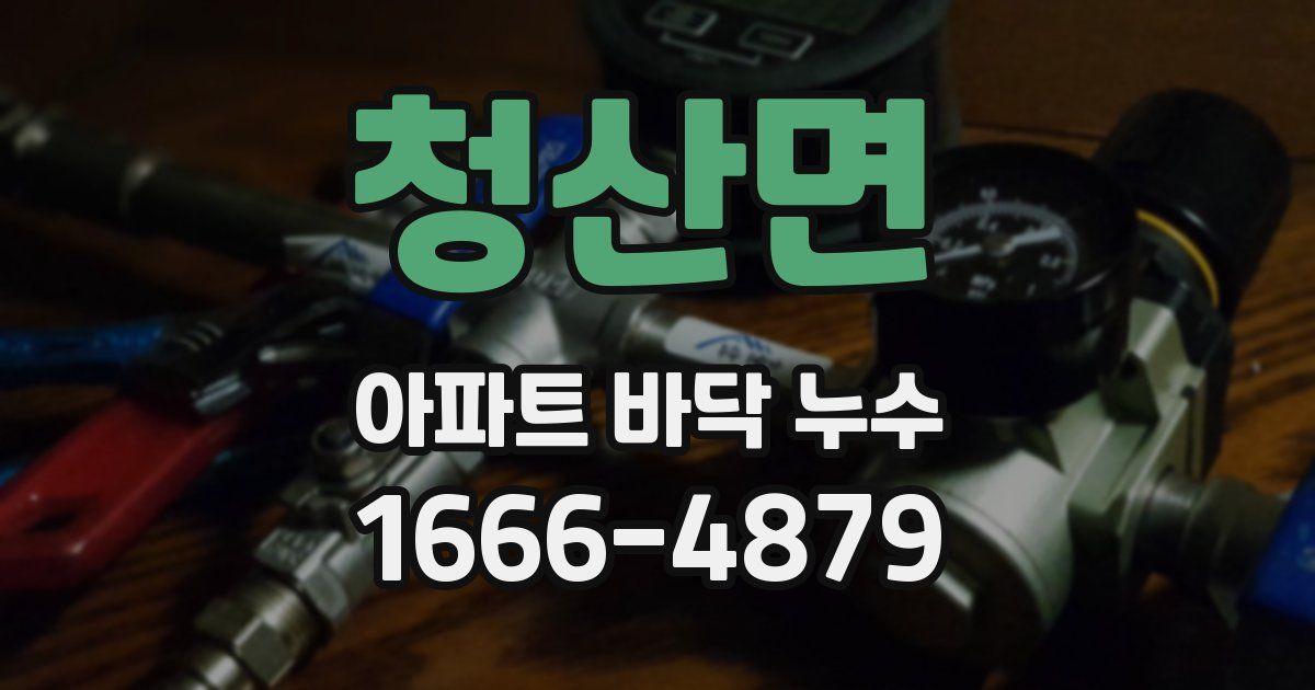 청산면 아파트 바닥 누수