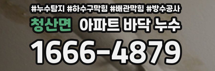 청산면 아파트 바닥 누수