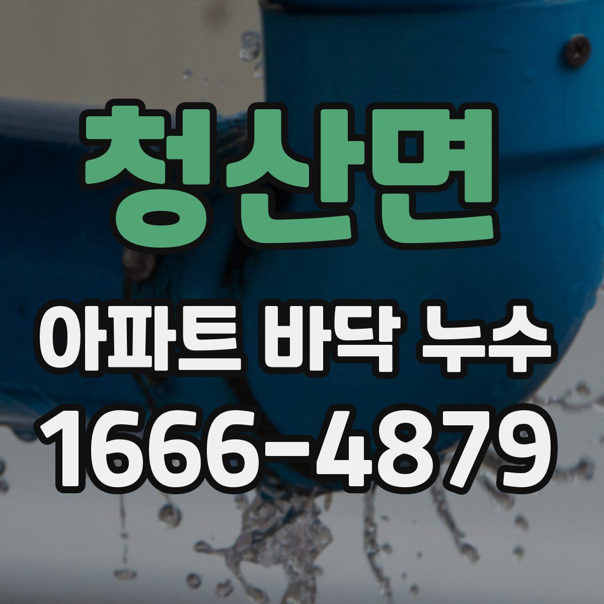 청산면 아파트 바닥 누수