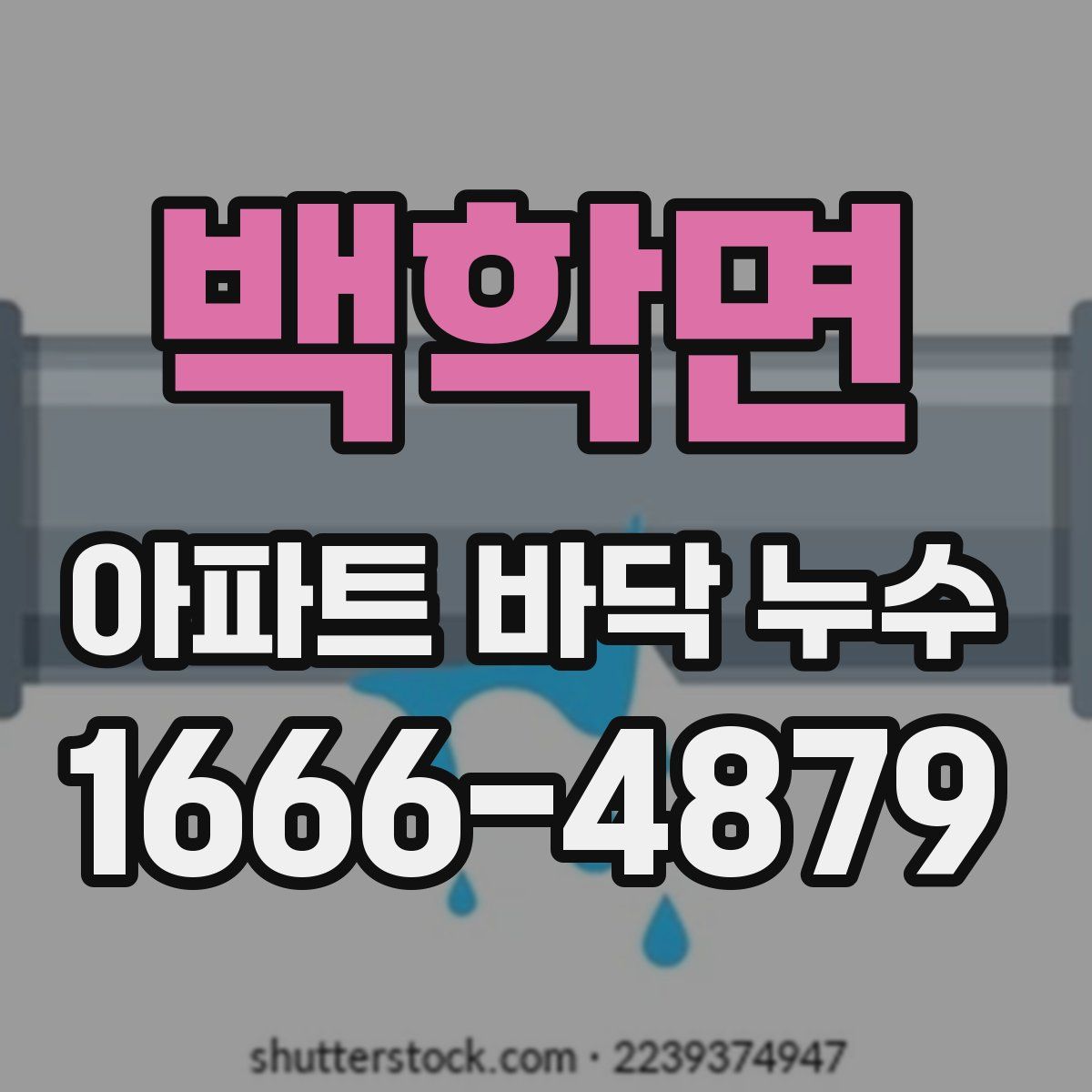 백학면 아파트 바닥 누수