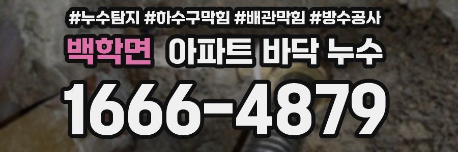 백학면 아파트 바닥 누수