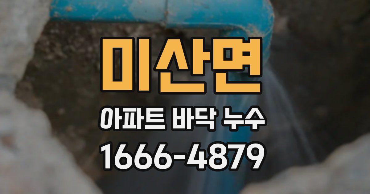 미산면 아파트 바닥 누수