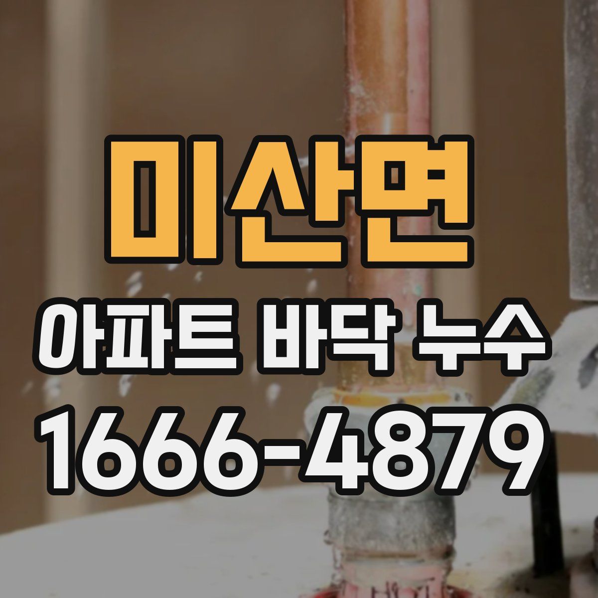 미산면 아파트 바닥 누수