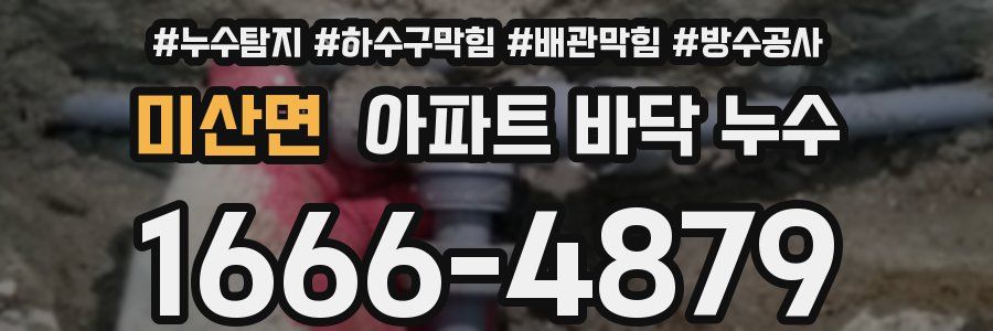 미산면 아파트 바닥 누수