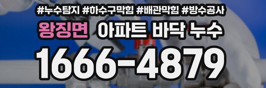 왕징면 아파트 바닥 누수