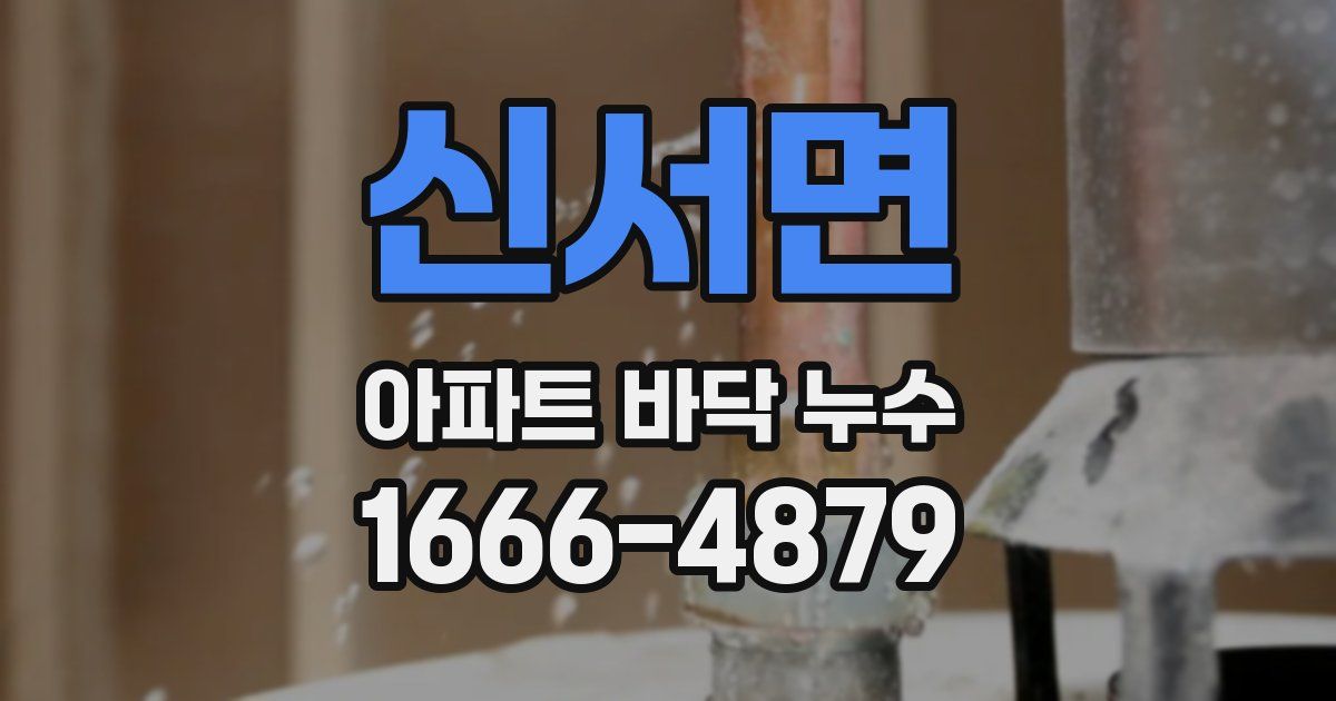 신서면 아파트 바닥 누수