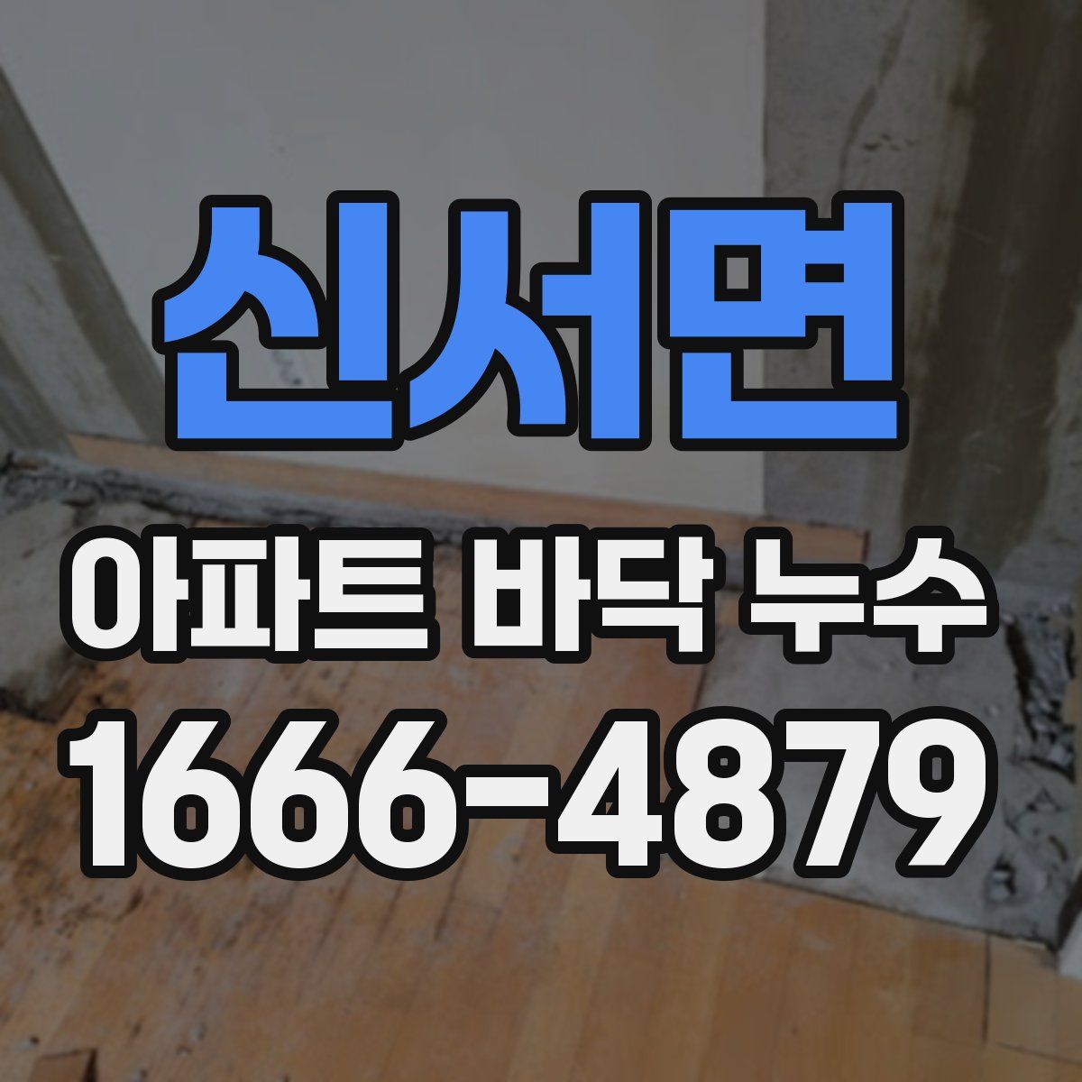 신서면 아파트 바닥 누수