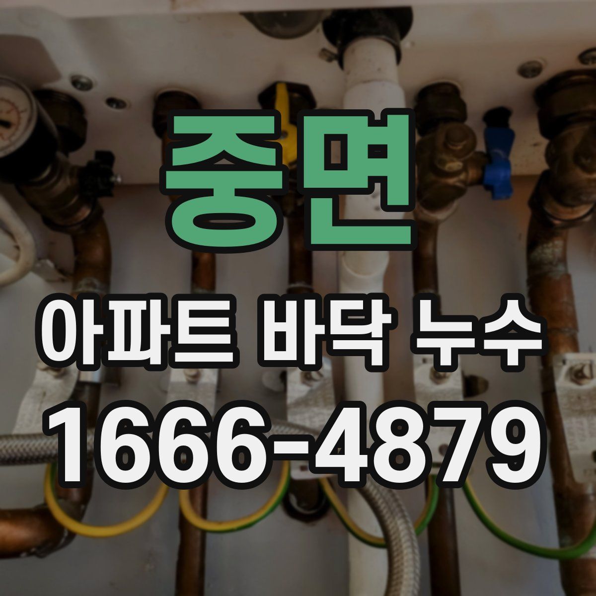 중면 아파트 바닥 누수