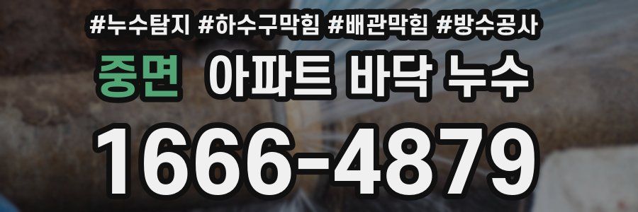 중면 아파트 바닥 누수