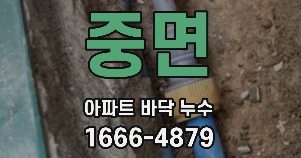 중면 아파트 바닥 누수