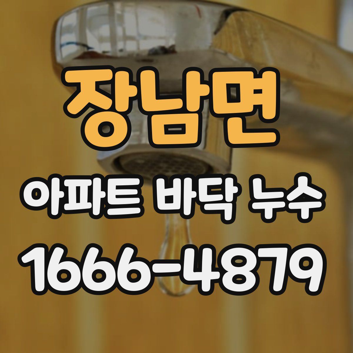 장남면 아파트 바닥 누수