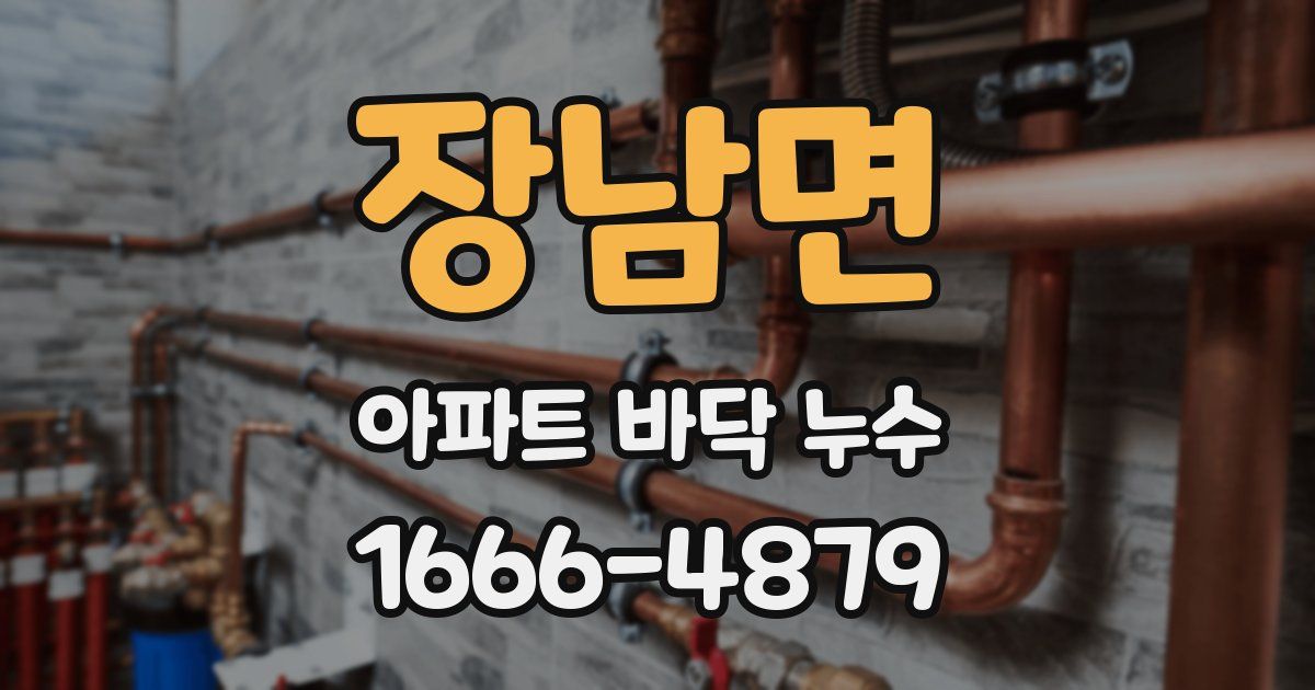 장남면 아파트 바닥 누수