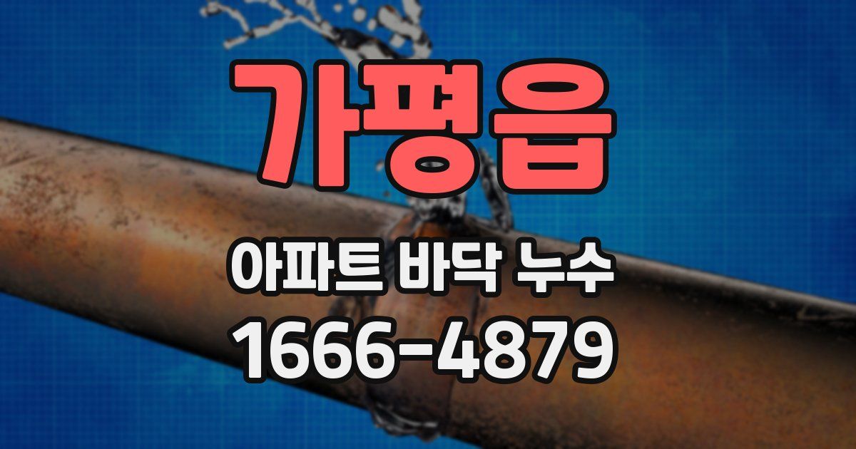 가평읍 아파트 바닥 누수