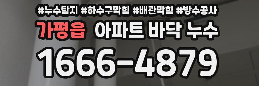 가평읍 아파트 바닥 누수