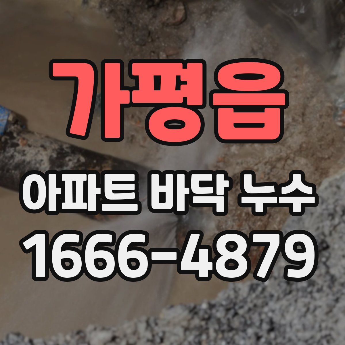 가평읍 아파트 바닥 누수