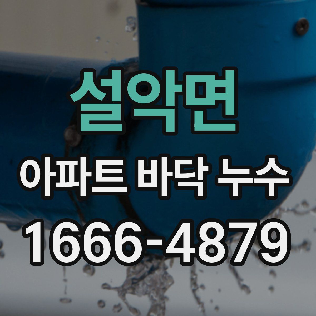 설악면 아파트 바닥 누수