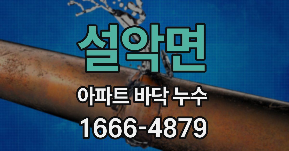 설악면 아파트 바닥 누수