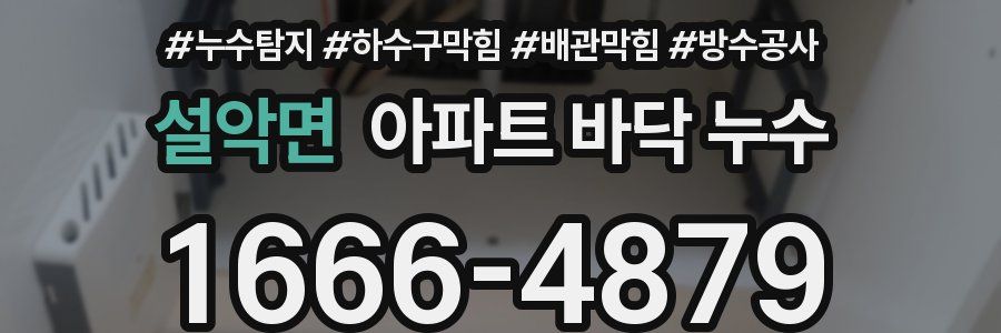 설악면 아파트 바닥 누수