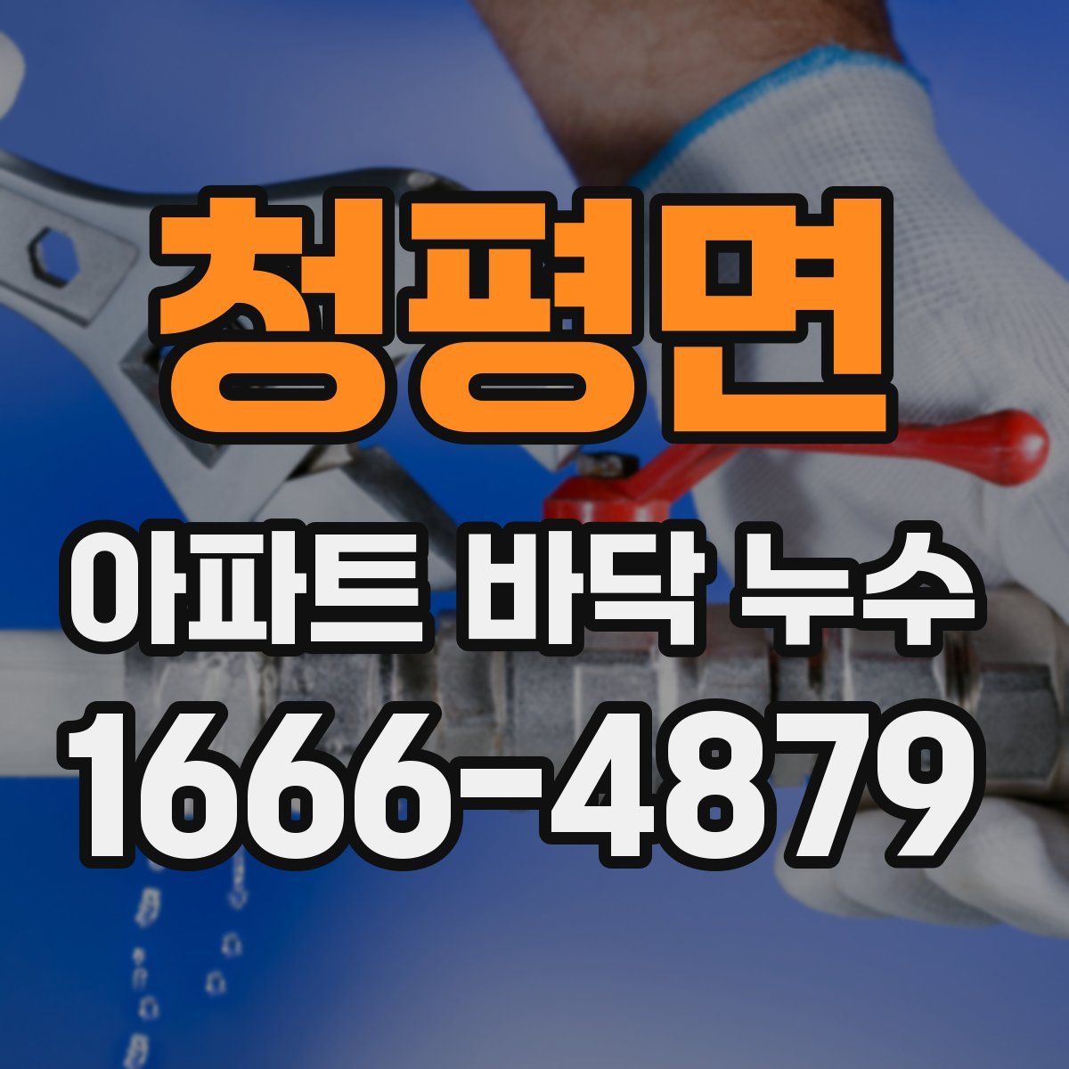청평면 아파트 바닥 누수