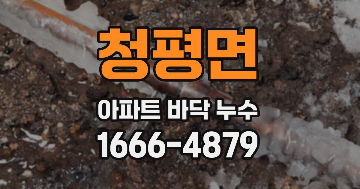 청평면 아파트 바닥 누수