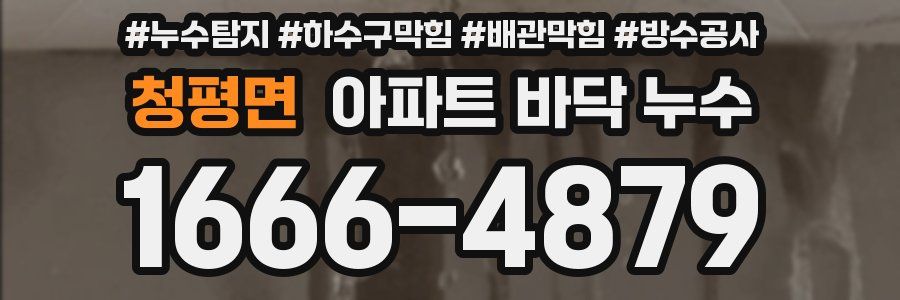 청평면 아파트 바닥 누수
