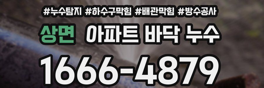 상면 아파트 바닥 누수
