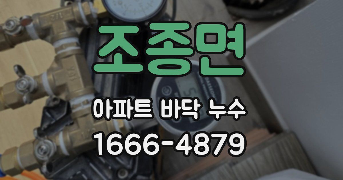조종면 아파트 바닥 누수