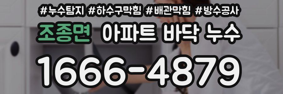 조종면 아파트 바닥 누수