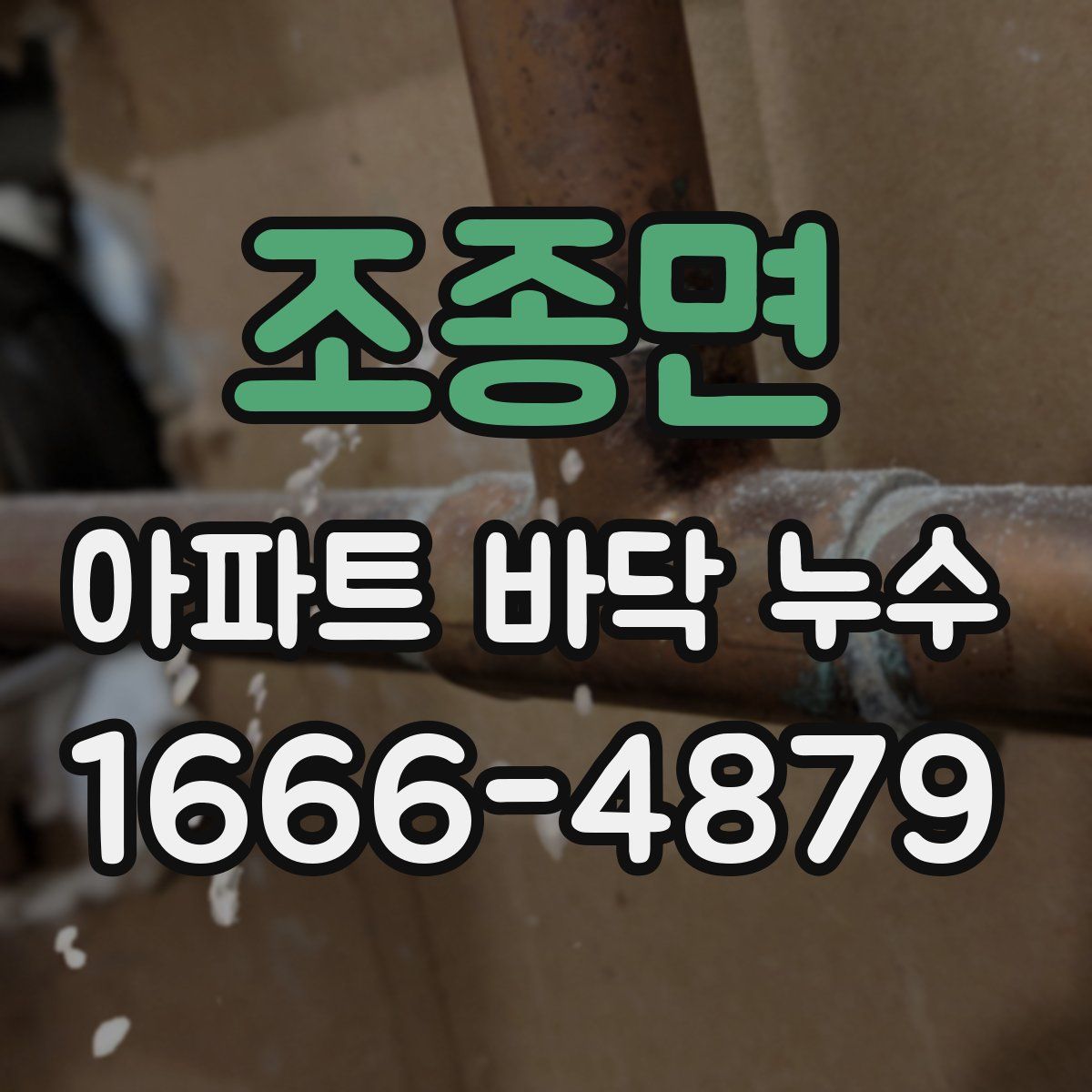 조종면 아파트 바닥 누수