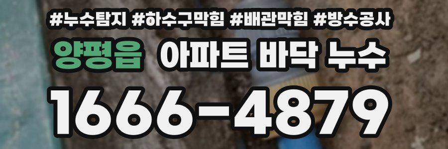 양평읍 아파트 바닥 누수