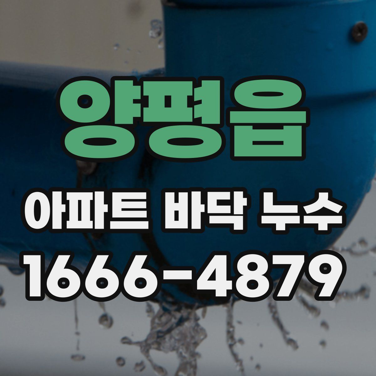 양평읍 아파트 바닥 누수