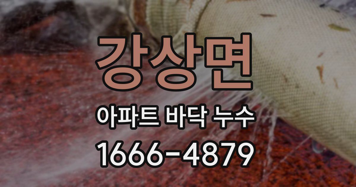 강상면 아파트 바닥 누수