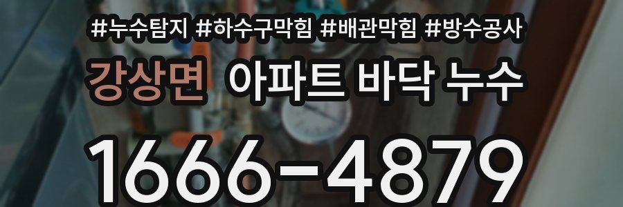 강상면 아파트 바닥 누수