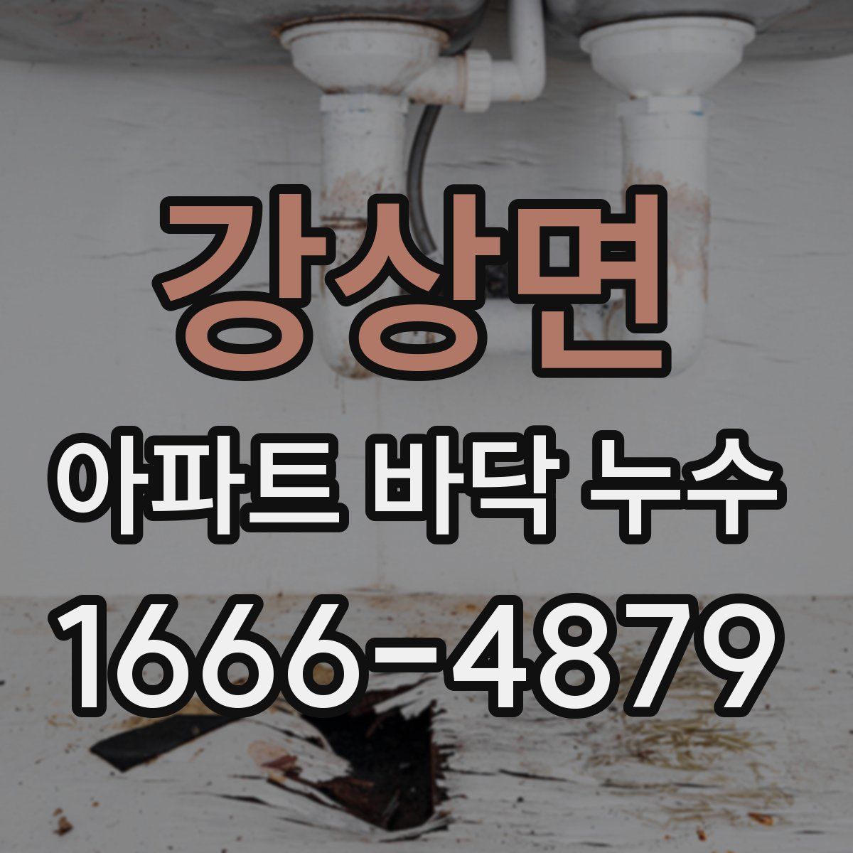 강상면 아파트 바닥 누수