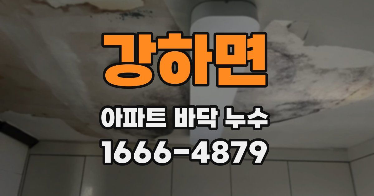 강하면 아파트 바닥 누수