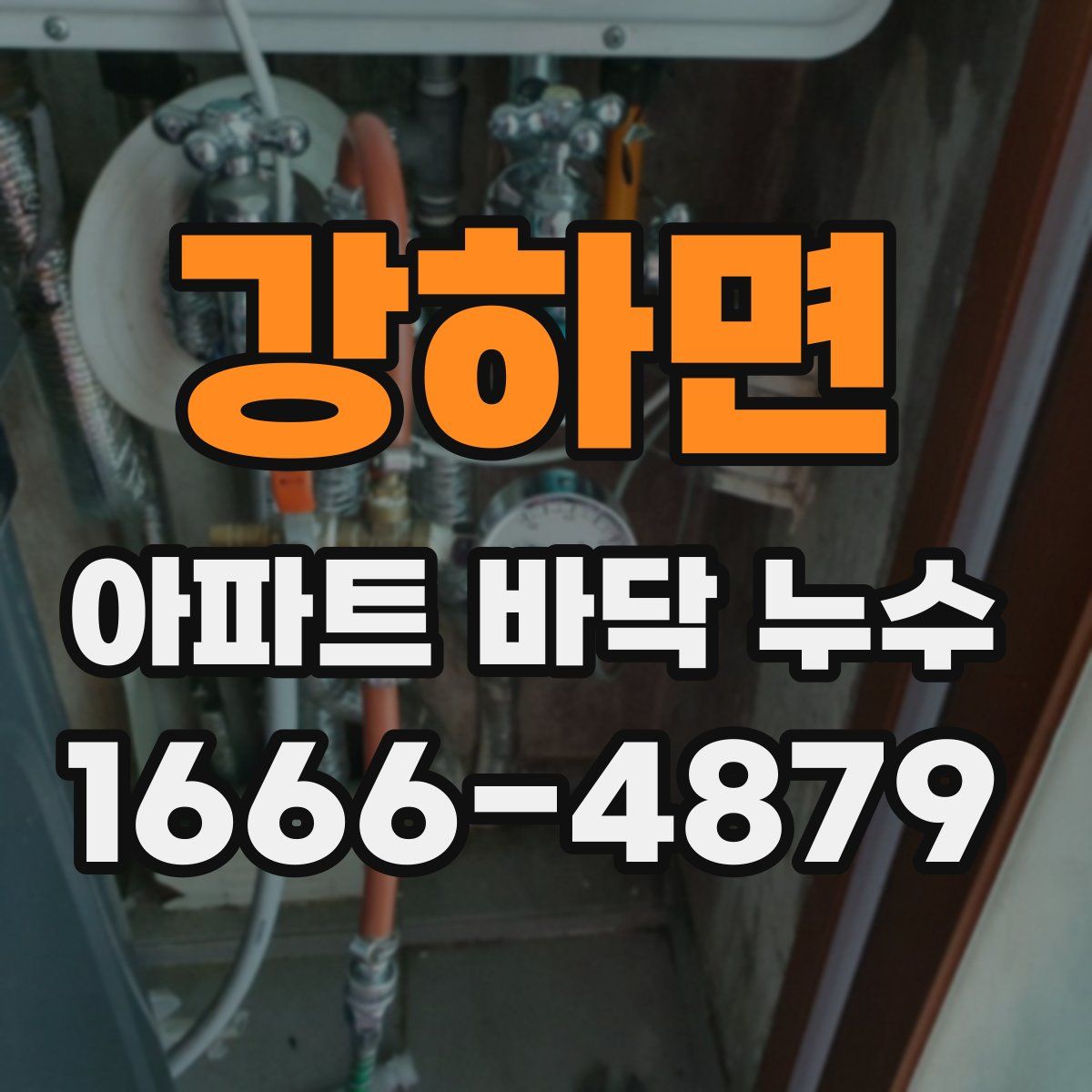 강하면 아파트 바닥 누수