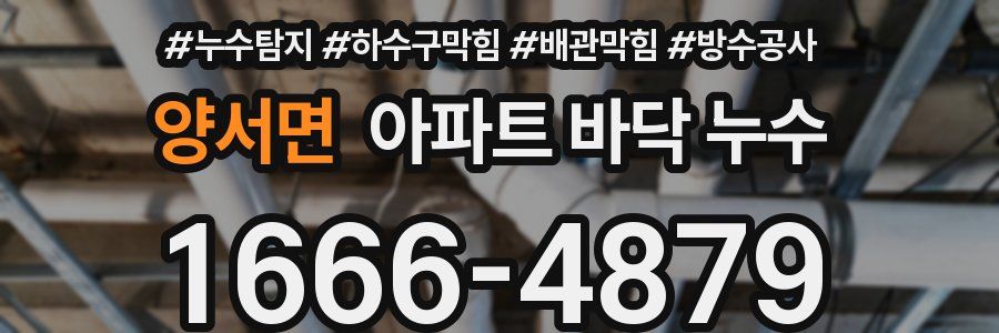 양서면 아파트 바닥 누수