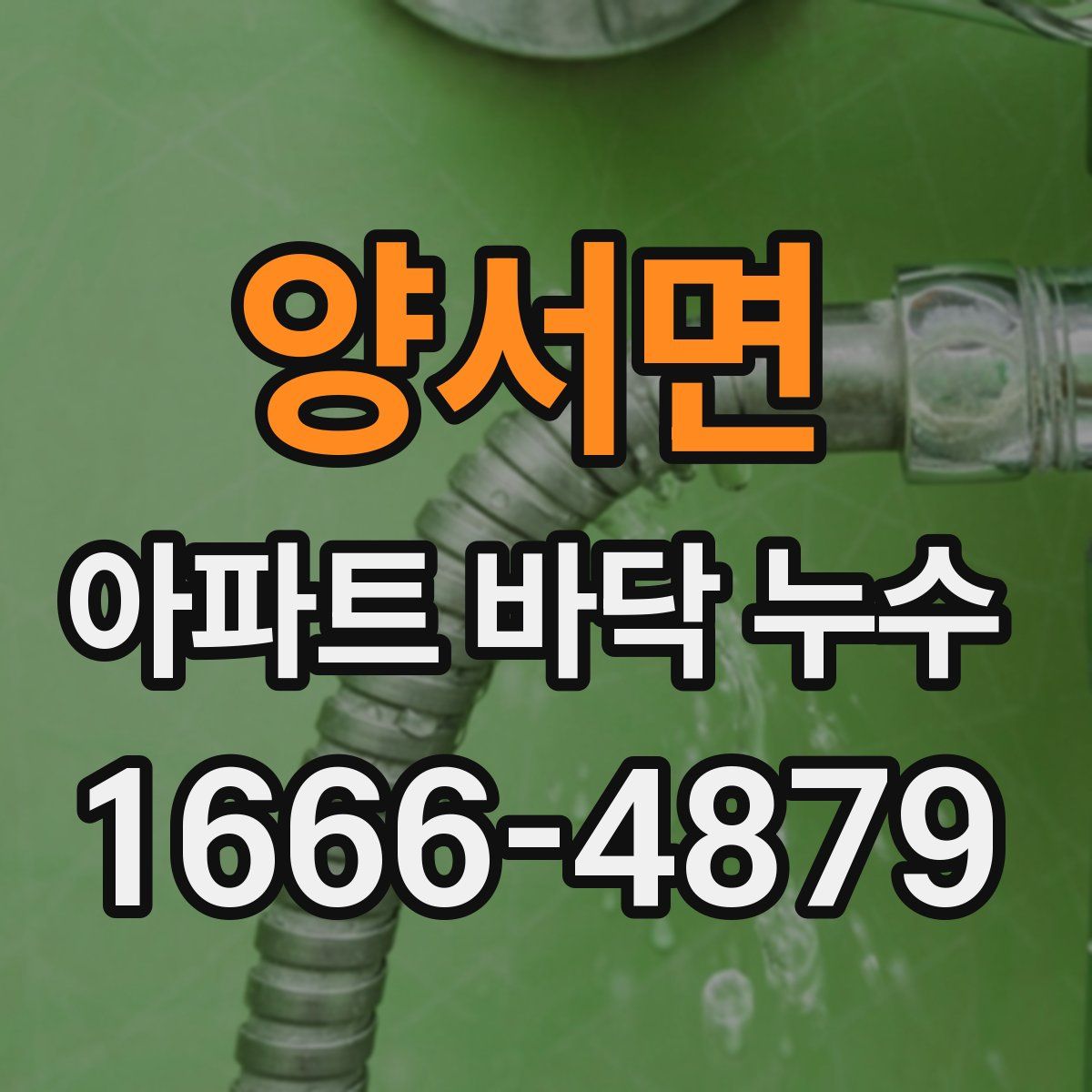 양서면 아파트 바닥 누수